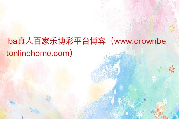 iba真人百家乐博彩平台博弈（www.crownbetonlinehome.com）