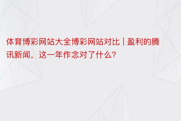 体育博彩网站大全博彩网站对比 | 盈利的腾讯新闻，这一年作念对了什么？