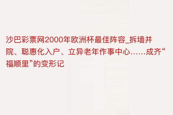 沙巴彩票网2000年欧洲杯最佳阵容_拆墙并院、聪惠化入户、立异老年作事中心……成齐“福顺里”的变形记