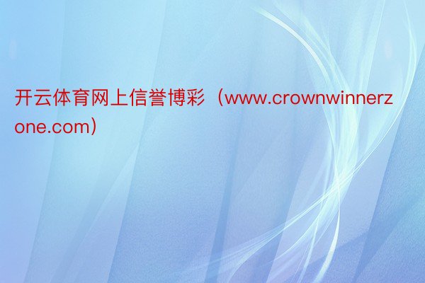 开云体育网上信誉博彩（www.crownwinnerzone.com）