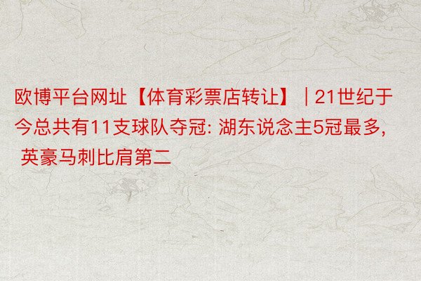 欧博平台网址【体育彩票店转让】 | 21世纪于今总共有11支球队夺冠: 湖东说念主5冠最多, 英豪马刺比肩第二