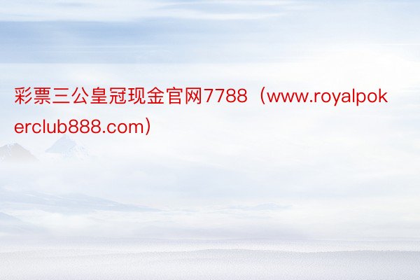 彩票三公皇冠现金官网7788（www.royalpokerclub888.com）