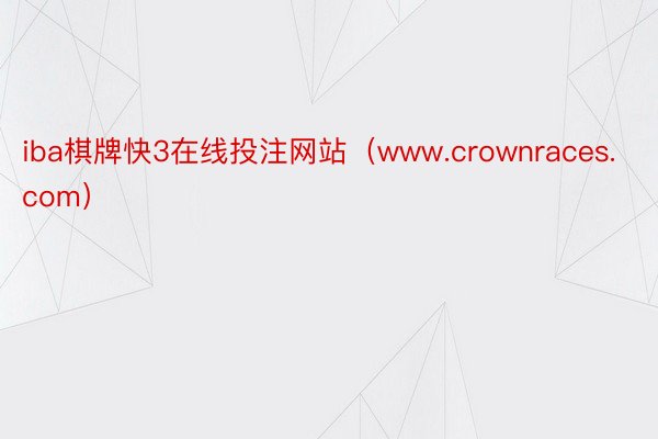 iba棋牌快3在线投注网站（www.crownraces.com）