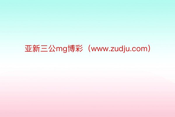 亚新三公mg博彩（www.zudju.com）