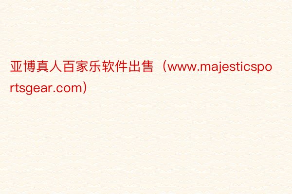 亚博真人百家乐软件出售（www.majesticsportsgear.com）