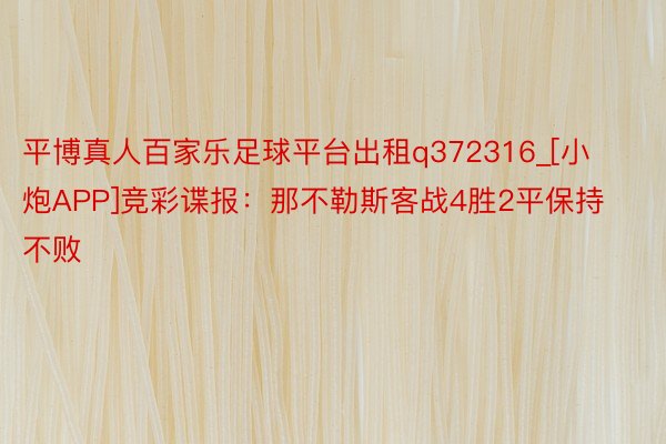 平博真人百家乐足球平台出租q372316_[小炮APP]竞彩谍报：那不勒斯客战4胜2平保持不败