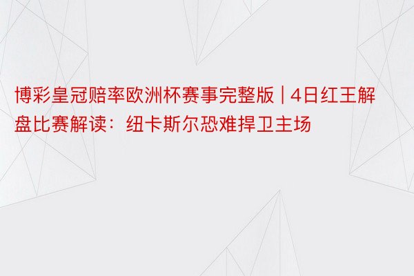 博彩皇冠赔率欧洲杯赛事完整版 | 4日红王解盘比赛解读：纽卡斯尔恐难捍卫主场